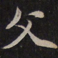 赵孟頫父书法图片