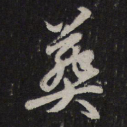 赵孟頫葬书法图片