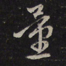 赵孟頫量书法图片