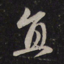 赵孟頫直书法图片