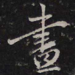 赵孟頫昼书法图片