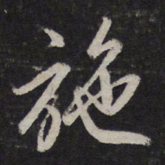 赵孟頫施书法图片