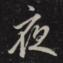 赵孟頫夜书法图片