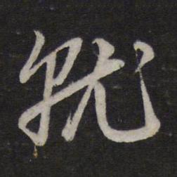 赵孟頫就书法图片