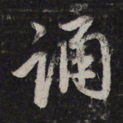 赵孟頫诵书法图片