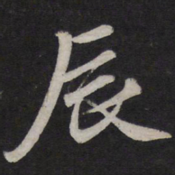 赵孟頫辰书法图片