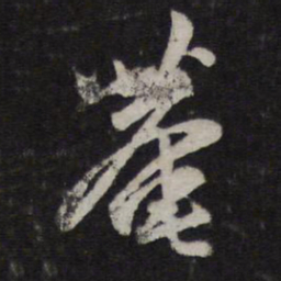 赵孟頫庵书法图片