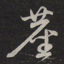 赵孟頫尘书法图片