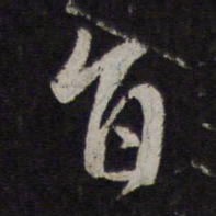 赵孟頫旨书法图片