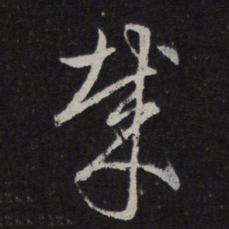 赵孟頫哉书法图片