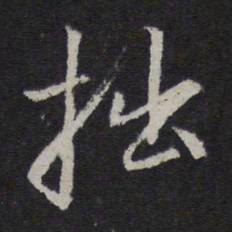 赵孟頫拙书法图片
