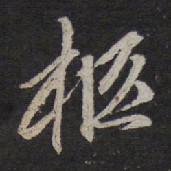 赵孟頫柩书法图片