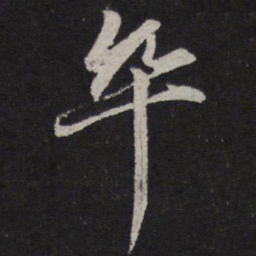 赵孟頫卒书法图片