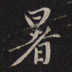 赵孟頫暑书法图片
