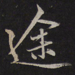赵孟頫途书法图片