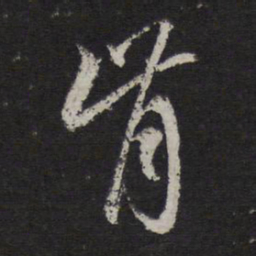 赵孟頫肯书法图片