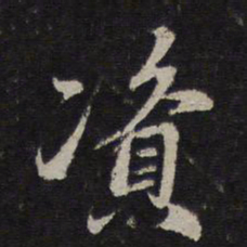 赵孟頫资书法图片