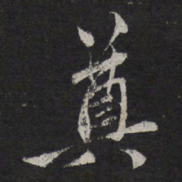 赵孟頫奠书法图片