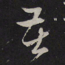 赵孟頫苦书法图片
