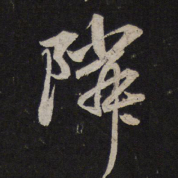 赵孟頫邻书法图片
