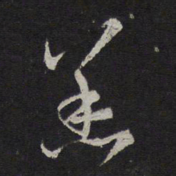 赵孟頫恙书法图片