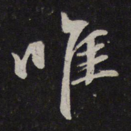 赵孟頫唯书法图片