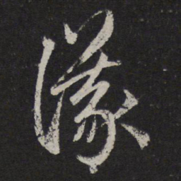 赵孟頫议书法图片