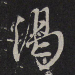 赵孟頫渴书法图片