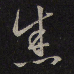 赵孟頫悉书法图片