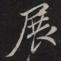 赵孟頫展书法图片