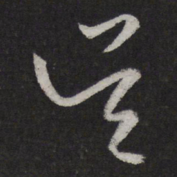 赵孟頫吴书法图片