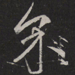 赵孟頫界书法图片