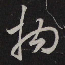 赵孟頫拘书法图片