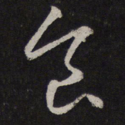 赵孟頫食书法图片