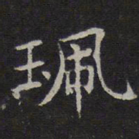 赵孟頫珮书法图片