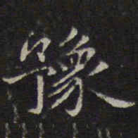 赵孟頫豫书法图片