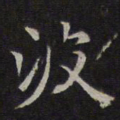 赵孟頫波书法图片