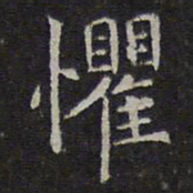 赵孟頫惧书法图片
