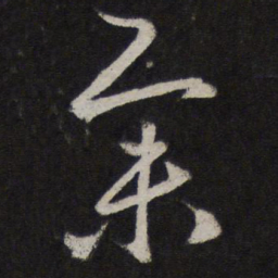 赵孟頫举书法图片