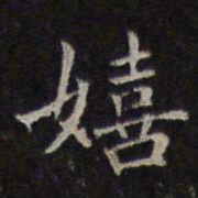 赵孟頫嬉书法图片