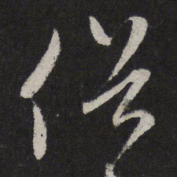 赵孟頫俗书法图片