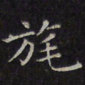 赵孟頫旄书法图片