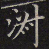赵孟頫淑书法图片
