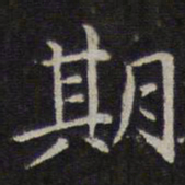 赵孟頫期书法图片