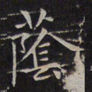 赵孟頫荫书法图片