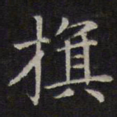 赵孟頫旗书法图片