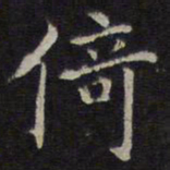 赵孟頫倚书法图片