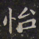 赵孟頫怡书法图片