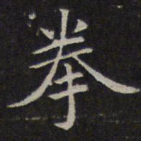 赵孟頫拳书法图片