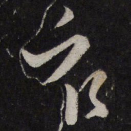 赵孟頫众书法图片